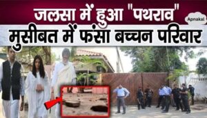 Stone pelting at Jalsa at Amitabh's house, Bachchan family in trouble