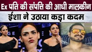 Strong step taken by Esha Deol to share her ex-husband's property after divorce