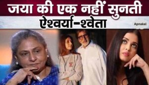 That's why Jaya Bachchan keeps shouting, even her daughter and daughter-in-law don't agree