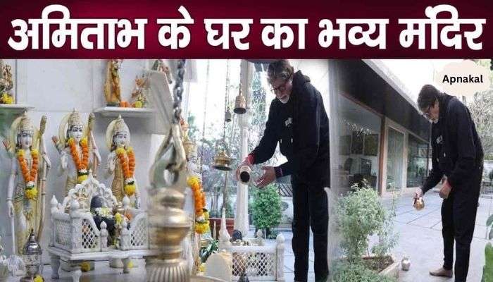 The temple of Amitabh's house is so grand, know the full news with heart