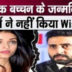 There was a rift again between Abhishek Bachchan and Aishwarya..., the wife did not wish anything on the actor's birthday...