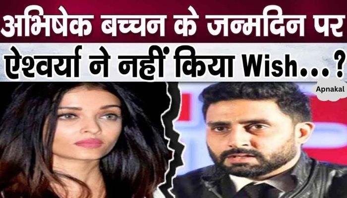 There was a rift again between Abhishek Bachchan and Aishwarya..., the wife did not wish anything on the actor's birthday...