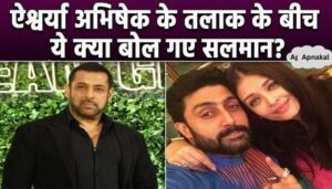 This comment of Salman Khan went viral amid the news of divorce of Aishwarya and Abhishek