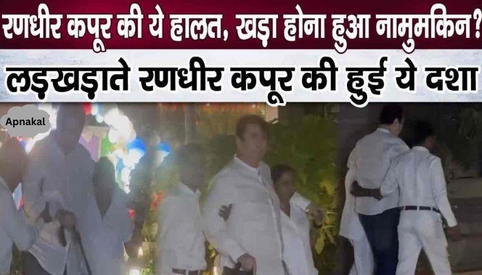 This condition of sick Randhir Kapoor will make him cry, it is impossible to stand