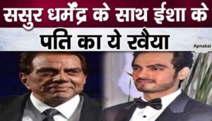 This is how Isha's ex-husband Bharat Takhtani behaves with father-in-law Dharmendra