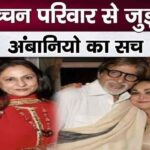 This is why Anil Ambani and Tina Ambani spend their lives on Amitabh-Jaya