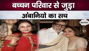 This is why Anil Ambani and Tina Ambani spend their lives on Amitabh-Jaya