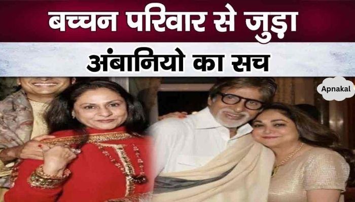 This is why Anil Ambani and Tina Ambani spend their lives on Amitabh-Jaya