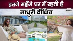 This luxurious house of Madhuri Dixit is worth so many crores