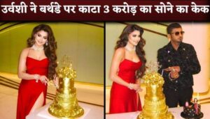 Urvashi Rautela Cuts 24 Carat Gold Cake Worth '3 CRORE' On Her 30th Birthday