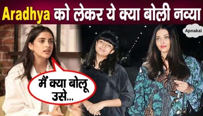 What Navya said about Aradhya, exposes Bachchan family