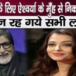 What did Aishwarya Rai Bachchan say in praise of father-in-law Amitabh