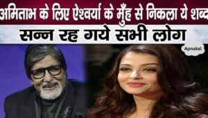 What did Aishwarya Rai Bachchan say in praise of father-in-law Amitabh