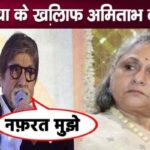 What did Amitabh Bachchan say against the work of his wife Jaya Bachchan