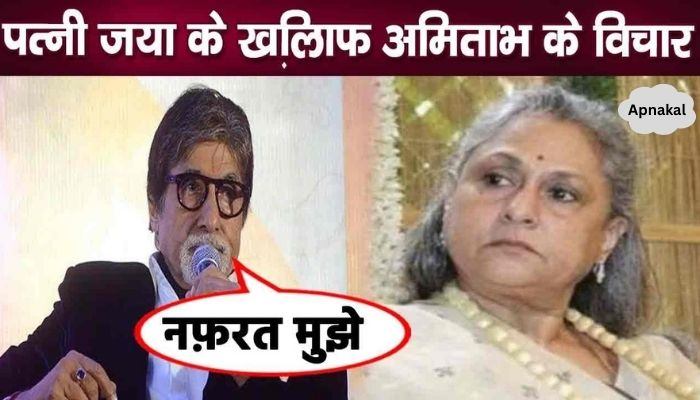 What did Amitabh Bachchan say against the work of his wife Jaya Bachchan