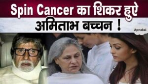 When Amitabh Bachchan became a victim of a serious disease like spine cancer, Aaradhya started crying