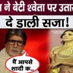 When Amitabh Bachchan vented his anger on daughter Shweta Bachchan, you will be shocked to hear this