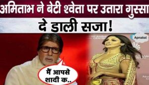 When Amitabh Bachchan vented his anger on daughter Shweta Bachchan, you will be shocked to hear this