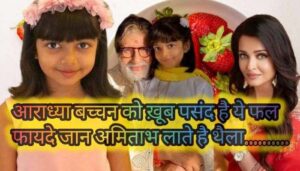 Which fruit does Amitabh Bachchan order for Aaradhya Bachchan