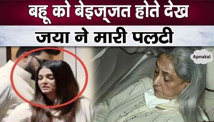 Why did Jaya Bachchan become silent after seeing daughter-in-law Aishwarya being insulted