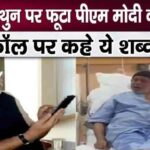 Why did PM Modi scold Mithun Chakraborty who was suffering in hospital