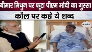 Why did PM Modi scold Mithun Chakraborty who was suffering in hospital