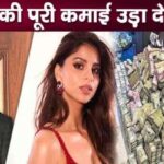 You will be shocked to know Suhana Khan's earnings