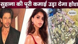 You will be shocked to know Suhana Khan's earnings