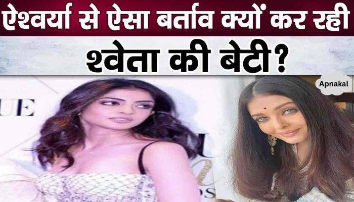 You will be shocked to know why Shweta's daughter Navya is behaving like this with Aishwarya