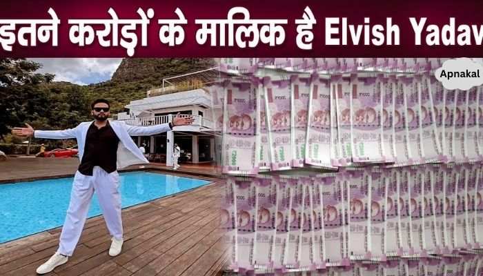 Youtuber Elvish Yadav is the owner of so many crores