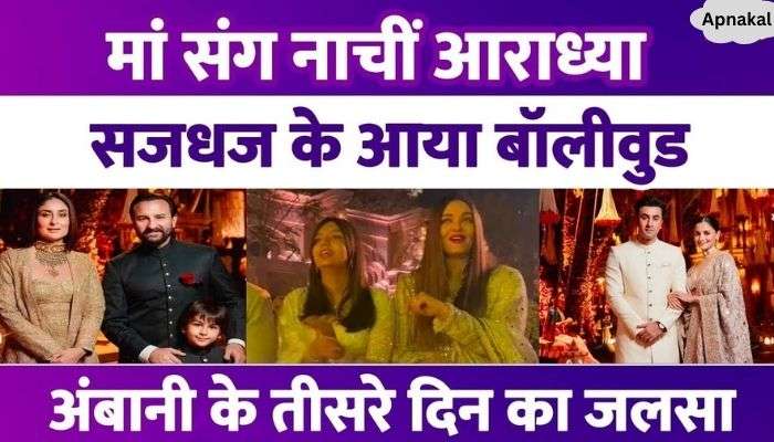 Aaradhya-Aishwarya looted the party on the third day of Radhika-Anant's celebration