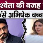 Abhishek Bachchan got a big shock because of his sister Shweta