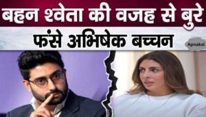 Abhishek Bachchan got a big shock because of his sister Shweta