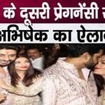 Abhishek Bachchan's revelation related to Aishwarya Rai Bachchan's pregnancy again