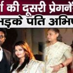 Abhishek's bad behavior regarding wife Aishwarya's second pregnancy