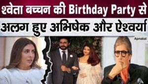 Aishwarya-Aaradhya left sister-in-law Shweta's birthday party, brother Abhishek also separated