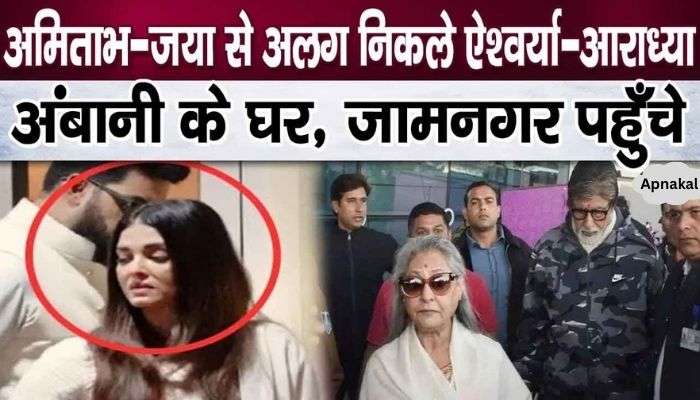 Aishwarya-Aaradhya separated from Amitabh-Jaya, reached Ambani's house separately