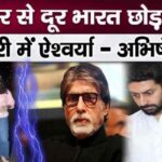 Aishwarya-Abhishek Bachchan decided to leave Amitabh and Jaya Bachchan and live abroad