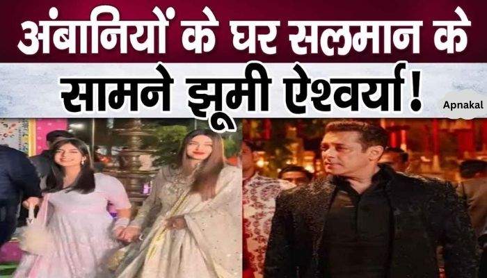 Aishwarya Rai Bachchan danced in front of Salman at Ambani's house