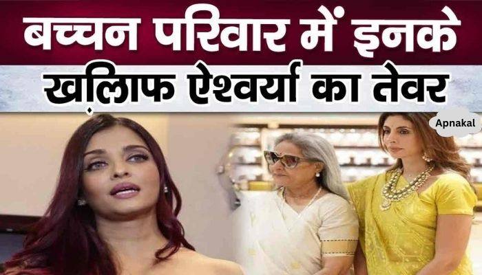 Aishwarya Rai Bachchan has nothing to do with these two people in the Bachchan family