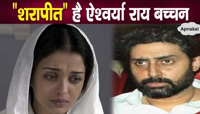 Aishwarya is cursed for her husband Abhishek, this work was done before marriage