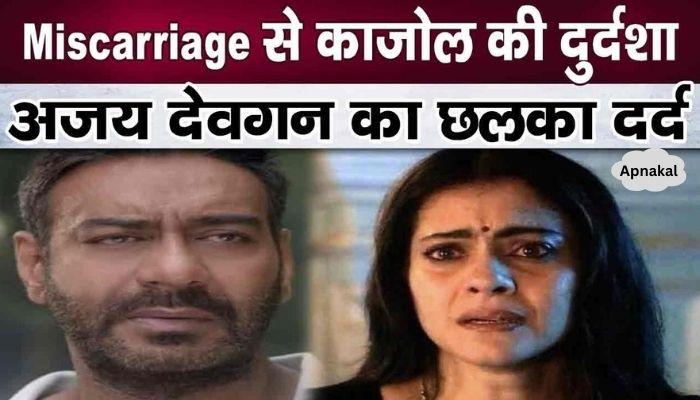 Ajay Devgan's serious revelations about Kajol suffering from miscarriage