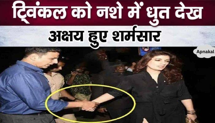 Akshay Kumar felt ashamed after seeing his drunk wife Twinkle in this condition