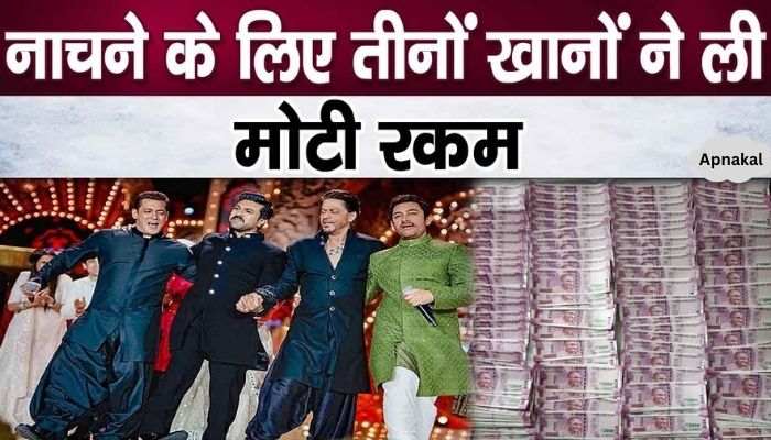 All three Khans took so many crores of rupees to dance in Ambani party