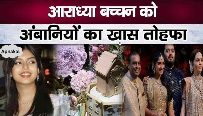 Ambani family gave this special gift to Aaradhya Bachchan