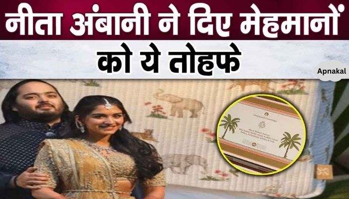 Ambani family gave valuable gifts to guests coming from abroad