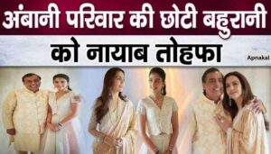 Ambani family's unique gift to younger daughter-in-law Radhika Merchant in Jamnagar