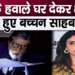 Amitabh Bachchan gets emotional after handing over his house to Shweta Bachchan