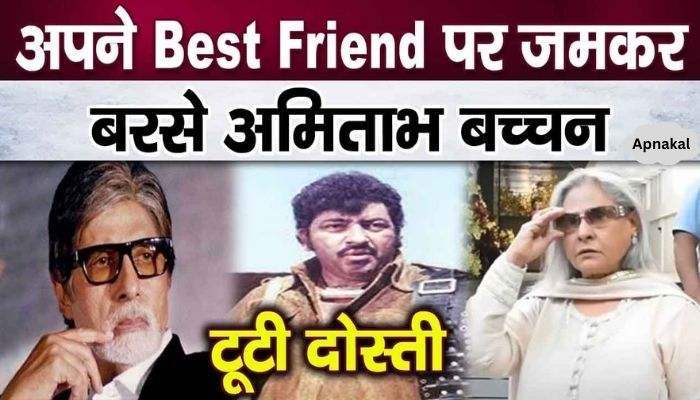 Amitabh Bachchan lost his temper and lashed out at his friend