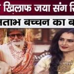 Amitabh Bachchan openly spoke against Rekha on his marriage with Jaya